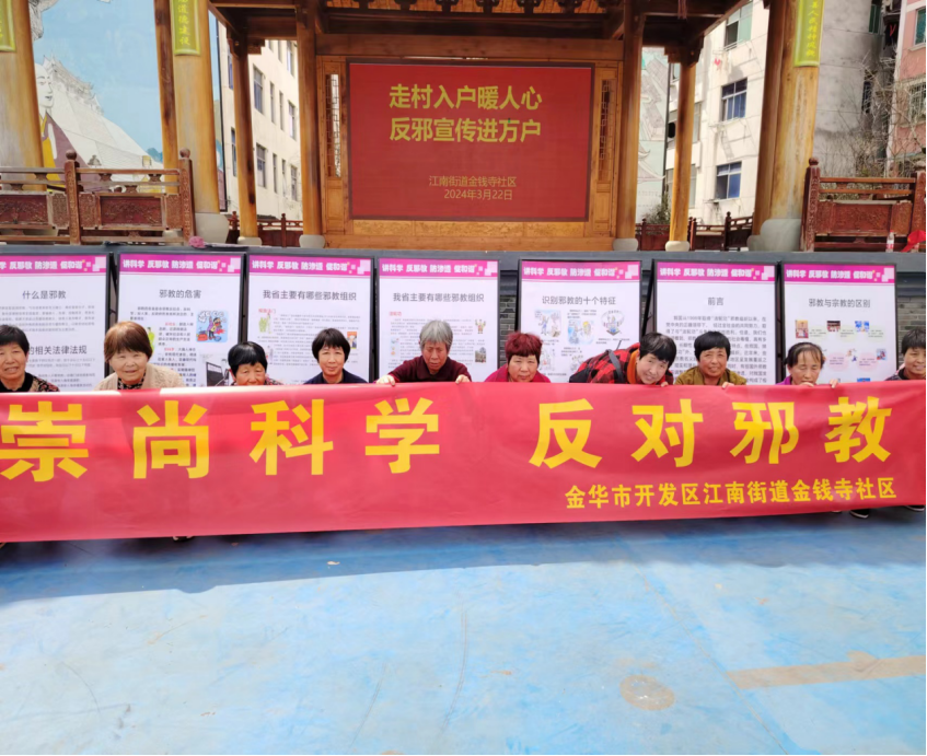 浙江省金华开发区江南街道开展“走村入户暖人心    反邪宣传进万户”活动521.png